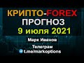 Прогноз Криптовалюты та рынка Форекс на 09 июля  2021