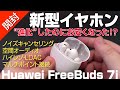 【 開封 】進化したのに安くもした新型イヤホン|HUAWEI FreeBuds 7i
