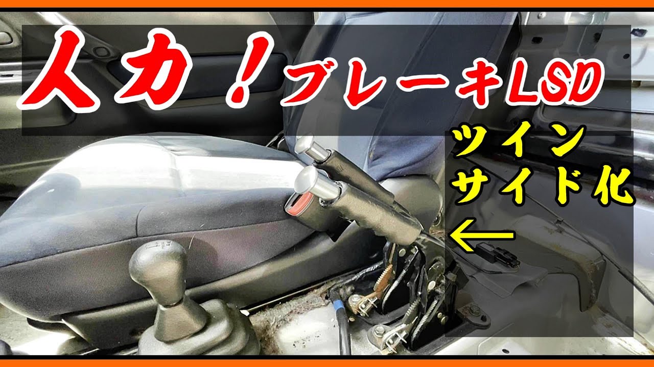 【ジムニーシエラ】サイドブレーキを増やしてで簡易デフロックを作りました。