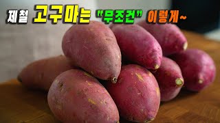 제철 고구마는 "이 방법이" 최고입니다. 👍👍맛있다고 가족들이 고구마 또 사왔어요~ 추천 고구마요리 3가지 강쉪