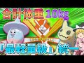 【ポケモン剣盾】くさむすび最低威力組、最軽量級のポケモン統一でも力負けせず戦いたい ～ 体格差を覆すカギは育成と絆の力【ボイスロイド+ゆっくり実況】