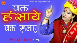 Waqt Hasaye Waqt Rulaye |  वक़्त हसाये वक़्त रुलाये | New Ram Bhajan | Ram Song 2024