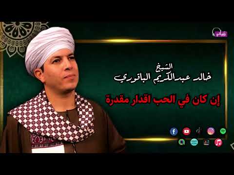 إن كان في الحب اقدار مقدرة الشيخ خالد عبدالكريم الباقوري