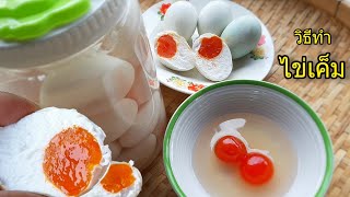 วิธีทําไข่เค็ม ไข่แดงมันๆสีสวยเยิ้ม ไข่ขาวไม่เค็มมาก แจกสูตรไข่เค็ม แพงๆไม่ขาย แจกฟรีไปเลย