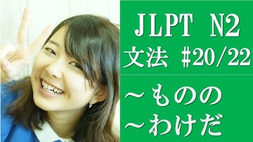 Japanese language lessons! JLPT N2 Grammar (20/22) Subtitle Version [日本語の森]