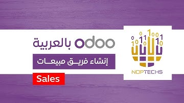 إنشاء فريق مبيعات - المبيعات في اودو - odoo sales