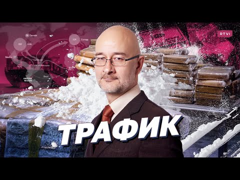 Российский наркобизнес: кто за ним стоит, кто покрывает и как наркотики попадают в Россию?