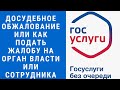 ДОСУДЕБНОЕ ОБЖАЛОВАНИЕ ИЛИ КАК ПОДАТЬ ЖАЛОБУ НА ОРГАН ВЛАСТИ ИЛИ СОТРУДНИКА ЧЕРЕЗ ГОСУСЛУГИ