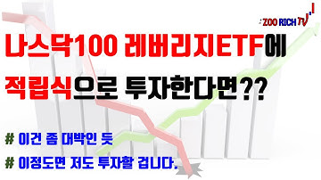 "나스닥100 레버리지ETF 적립식 투자" 해도 될까?? (feat. TQQQ, QLD)