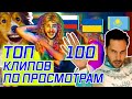 ТОП-100 КЛИПОВ ПО ПРОСМОТРАМ // ОКТЯБРЬ 2019  🇷🇺🇺🇦🇧🇾🇰🇿