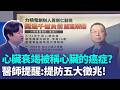 黃崇仁心肺衰竭逝世！醫示警「5大徵兆」：出現情況快就醫！心肺衰竭又被稱為心臟的癌症...｜三立新聞LIVE
