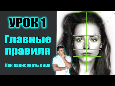 Как Научиться Рисовать Лицо Человека. Урок 1. Пропорции Лица.