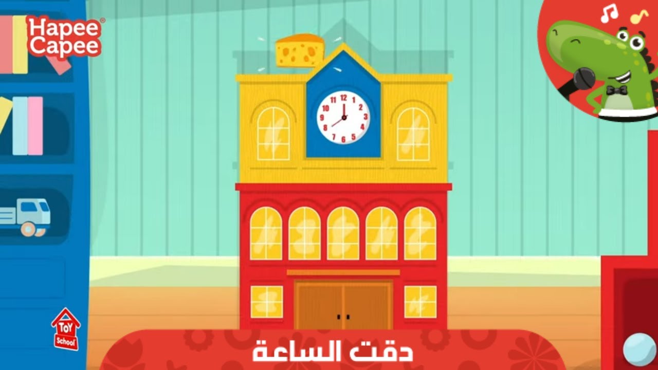 ⁣دقت الساعة | هابي كابي | Hickory Dickory HapeeCapee