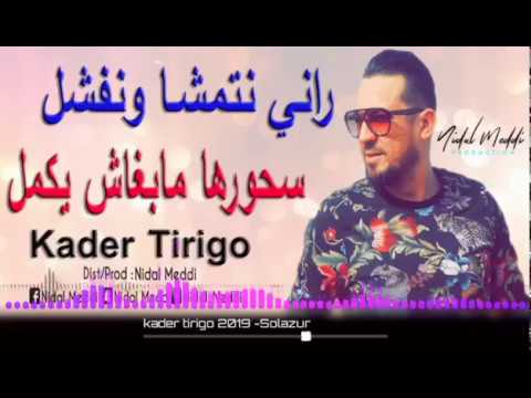 Kader Tirigo 2019 راني نتمشا ونفشل / غير جديد