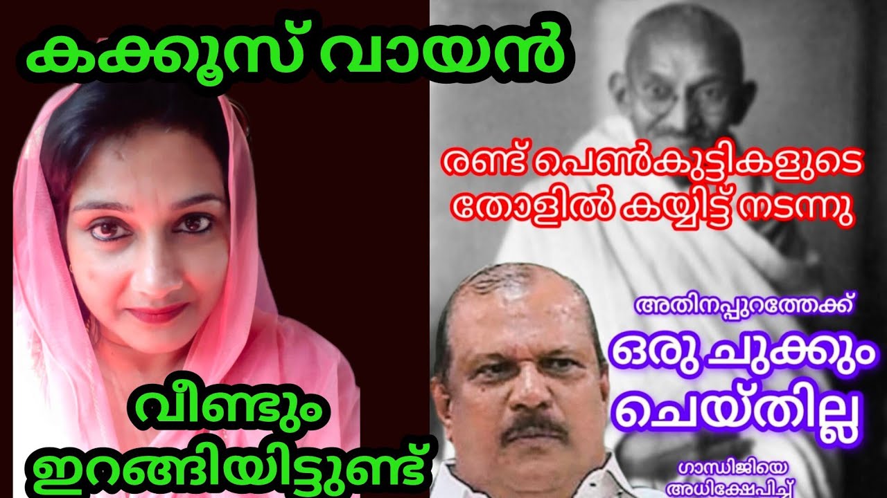 മഹത്വമാഗാന്ധി യെക്കുറിച്ചു pc ജോർജ് പറഞ്ഞത് വാസ്തവമോ?! ഒരു വിശകലനം 