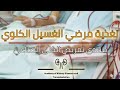 تغذية مرضى الغسيل الكلوي-  منتدى تمريض الكلى الصناعي لشهر سبتمبر 2020