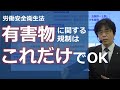 【2026年経験者合格コース】有害物に関する規制はこれだけでOK【体験講義】