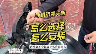 摩托车手机防震支架怎么选怎么安#摩托车 #爱机车爱生活
