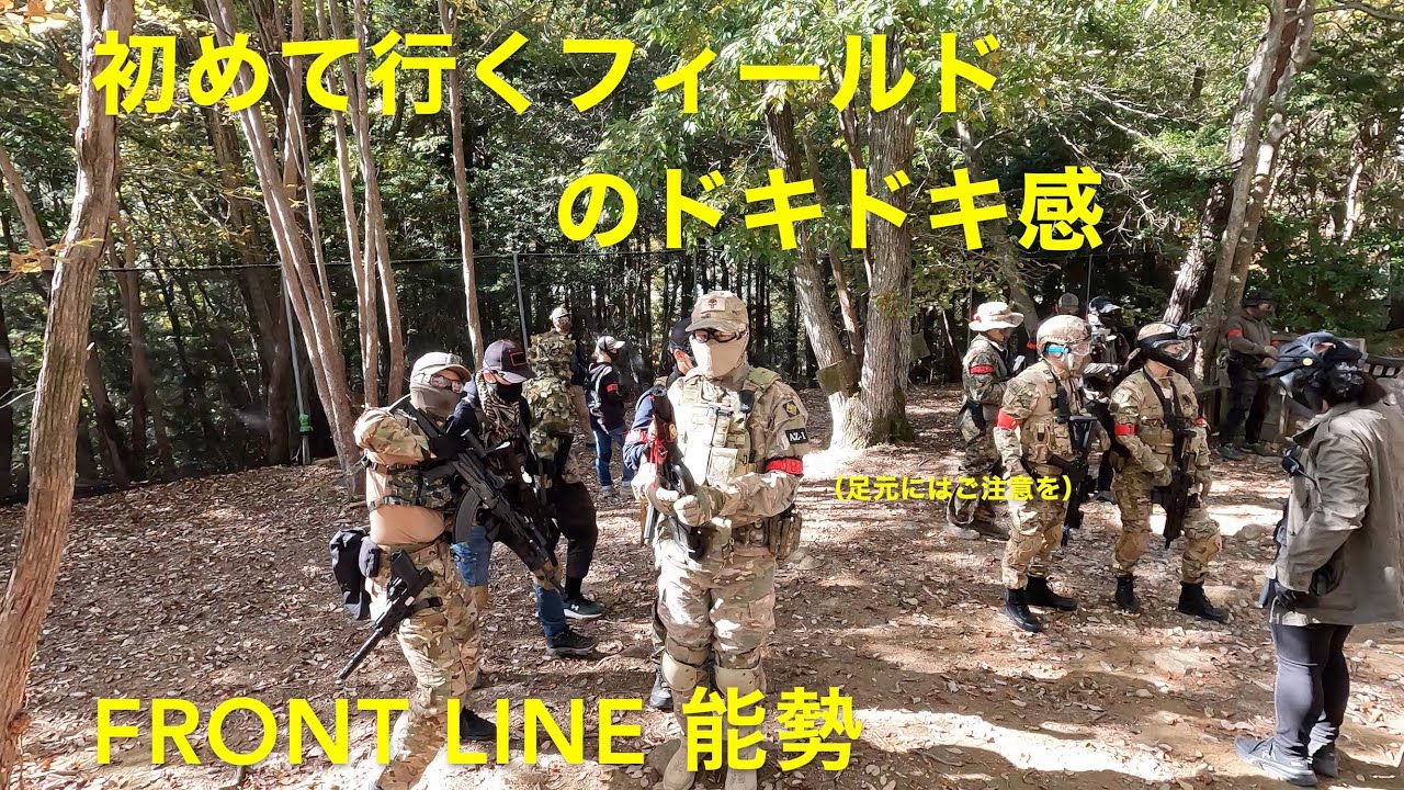 FRONT LINE 能勢 20251116 【サバゲー】