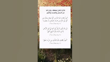 ثلاث أذكار تحفظك بإذن الله من السحر والحسد والعين☝🏻🕋