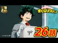 『僕のヒーローアカデミア』2期13話 名前をつけてみようの会／【ヒロアカ10th Anniversary 無料配信】