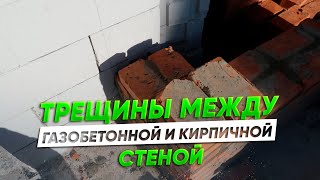 Трещины между газобетонной и кирпичной стеной. Что делать? - Eco House