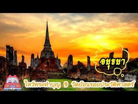 ไหว้พระ 9 วัดสวย อยุธยา _สุ่ย ธัญยรัตน์