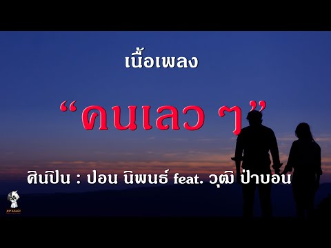 คนเลวๆ(เนื้อเพลง) - ปอน นิพนธ์ feat วุฒิ ป่าบอน🎸🎧🔥🔥
