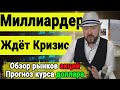 Миллиардер Джереми Грэнтэм ждёт новый Кризис. Акции и инвестиции. Прогноз курса доллара и экономика.