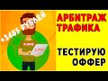 АРБИТРАЖ ТРАФИКА. Как быстро заработать. Прибыль 3485 рублей!