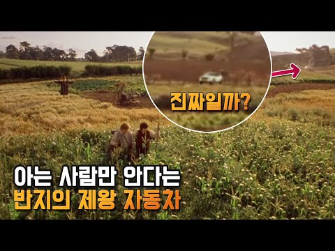 반지의 제왕 자동차.. 진짜 있었을까?