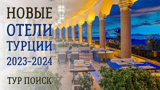 Новые отели Турции, открытые в 2023-2024 году. Туры из Москвы и СПб