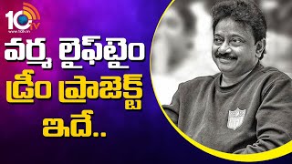 వర్మ లైఫ్టైం డ్రీమ్ ప్రాజెక్ట్ ఇదే.. | Ram Gopal Varma Release Lifetime Dream Project First Look
