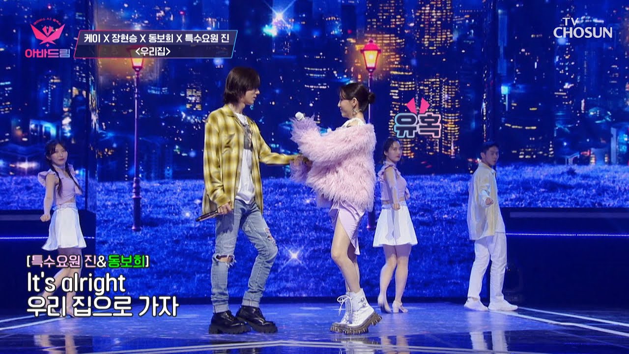 네 사람의 섹시하고 환상적인 무대💖 ‘우리집’♫ TV CHOSUN 20221205 방송 | [아바드림］ 8회 | TV조선