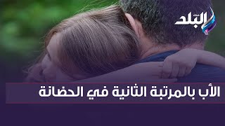 الأب بالمرتبة الثانية في الحضانة .. تفاصيل مشروع قانون الأحوال الشخصية الجديد