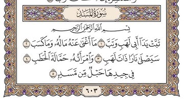 111-سورة المسد/القارئ الشيخ ياسر الدوسري "Al-Qari Sheikh Yasser Al-Dosari
