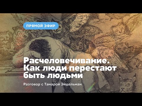 Расчеловечивание. Как люди перестают быть людьми