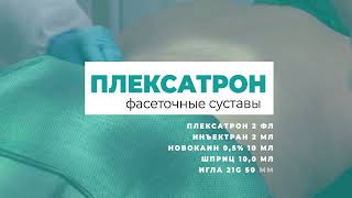 Пример техники введения Плексатрона в фасеточные суставы.