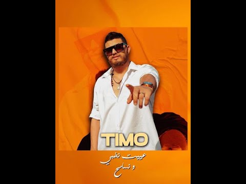 عييت نخبي و نسامح تيمو