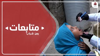 تعز .. استعدادات لاطلاق حملة تحصين ضد وباء الكوليرا