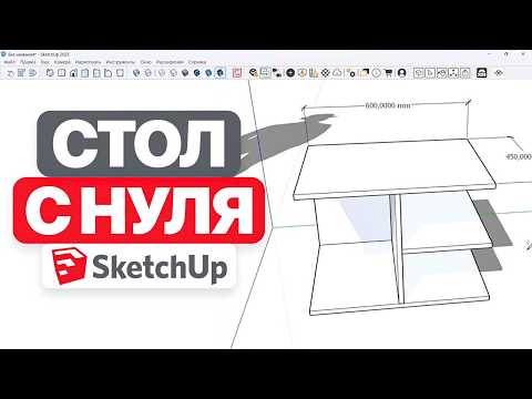 Проектируем простую мебель в SketchUp за 15 минут
