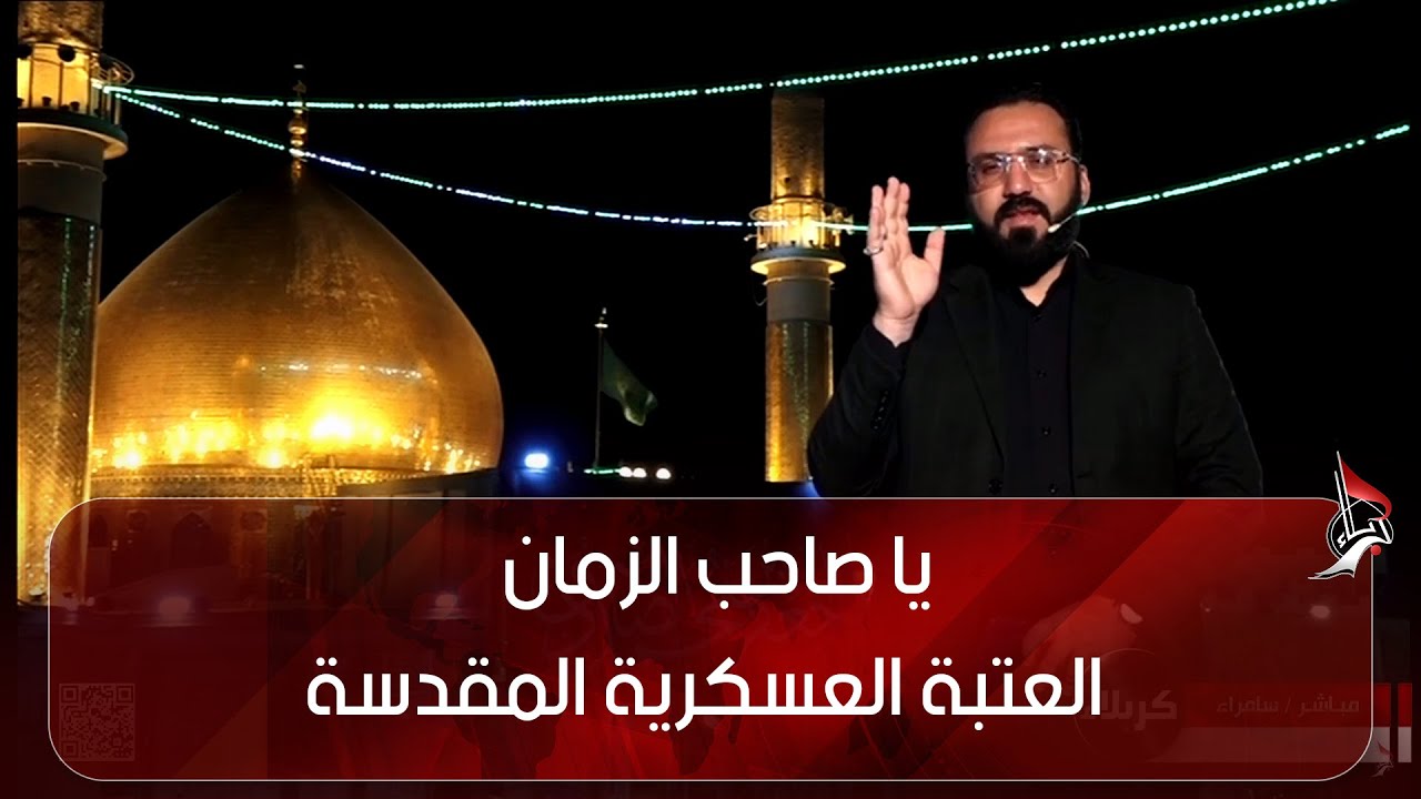يا صاحب الزمان - من العتبة العسكرية المقدسة - سامراء