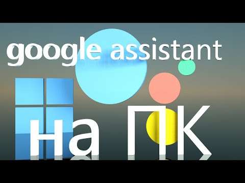 Google Assistant на ПК. Работает? Google Assistant on Windows, Mac and Linux