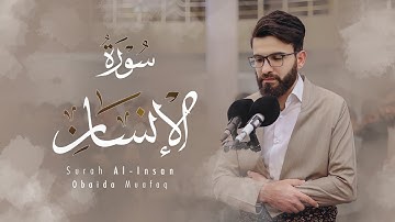 سورة الانسان كاملة بصوت عبيدة موفق : Surah Al-Insan is complete Obaida Muafaq