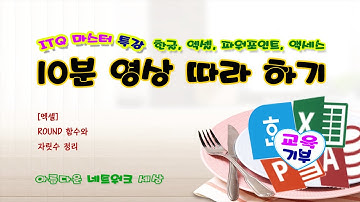 [10분 ITQ-엑셀] ROUND, ROUNDUP, ROUNDDOWN 차이점과 자릿수 정리하기