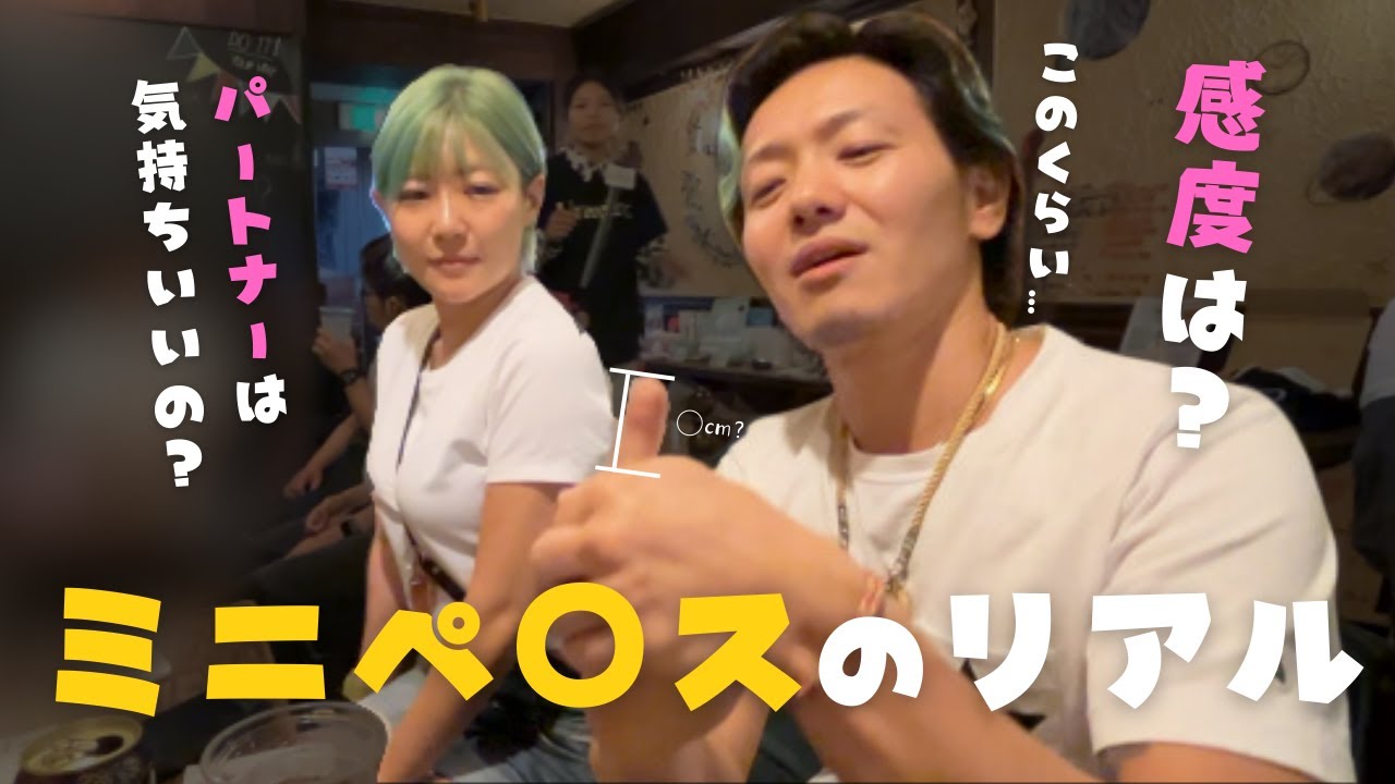 ミニペニ手術ってぶっちゃけどうなの?【イベントVlog】