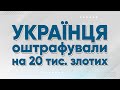 Поляки оштрафували українця на 20 тисяч злотих! | Польша | Польща