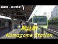Take a walk in and around Tokyo Komagome Station　駒込駅構内・周辺を散歩