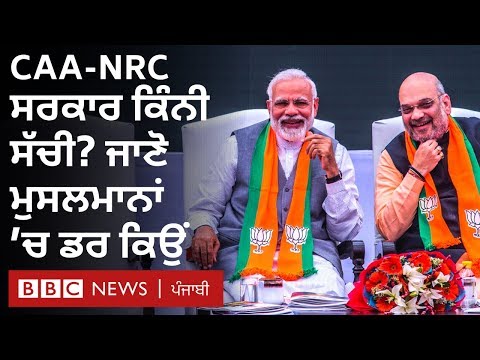 CAA and NRC: ਨਾਗਰਿਕਤਾ ਸੋਧ ਕਾਨੂੰਨ ਨਾਲ ਡਰ ਦਾ ਮਾਹੌਲ ਕਿਉਂ ਤੇ ਕੀ ਹਨ ਸਰਕਾਰ ਦੇ ਦਾਅਵੇ? I BBC NEWS PUNJABI