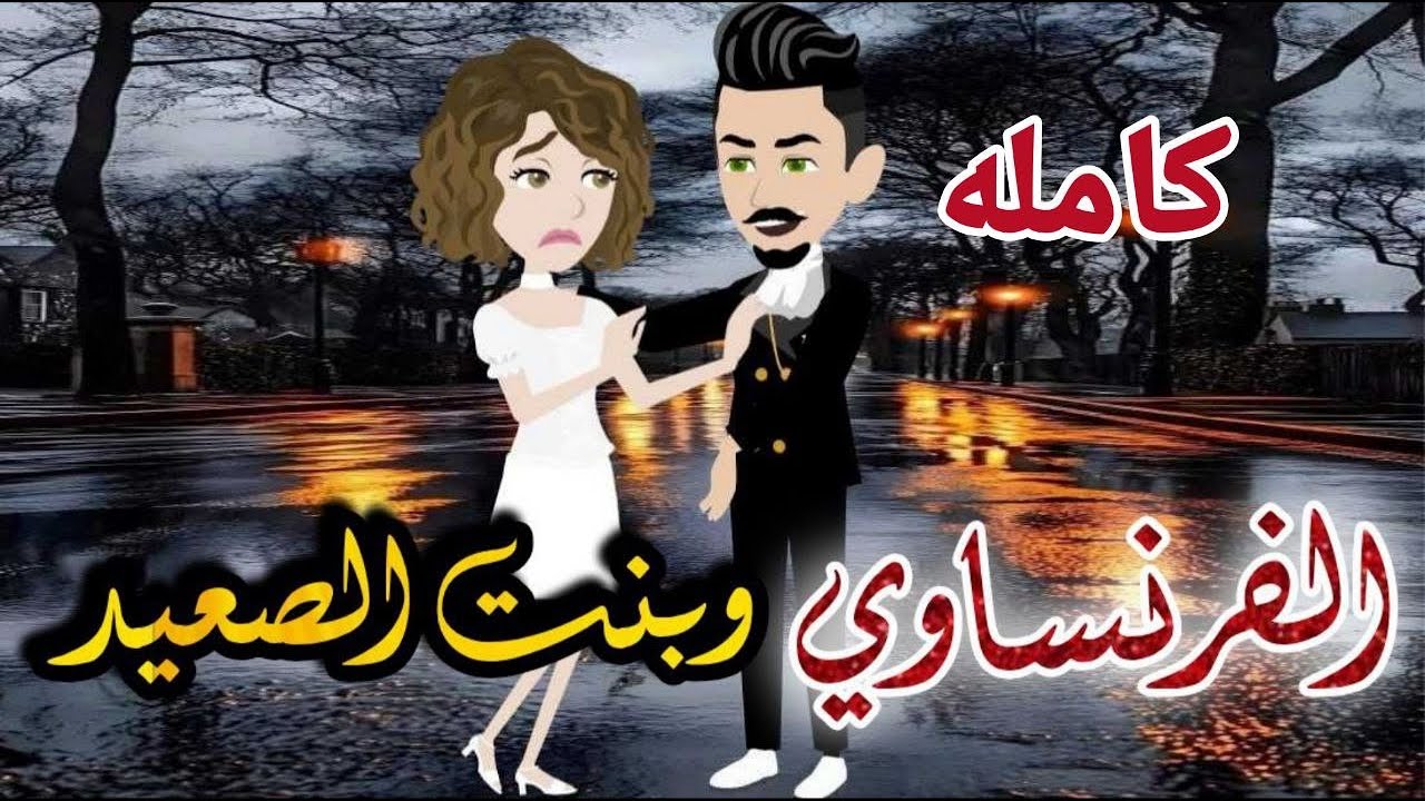 الفرنساوى وبنت الصعيد   قصه كامله عشر روايه صعيدى  رومانسي دراما  -قصه_مع_فنجان_قهوه
